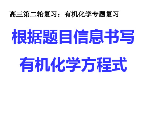 高三第二轮复习有机化学专题复习 根据题目信息书写有机化学方程式 (共14张PPT)