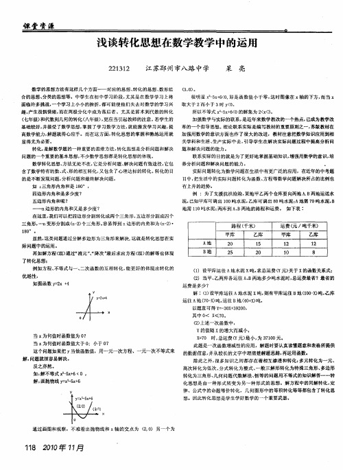 浅谈转化思想在数学教学中的运用