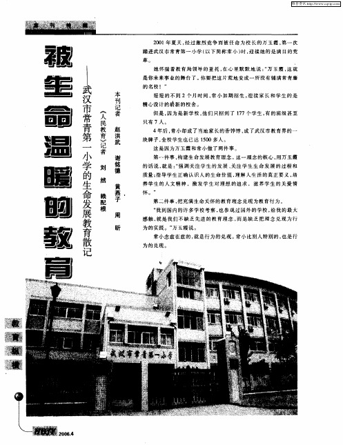 被生命温暖的教育——武汉市常青第一小学的生命发展教育散记