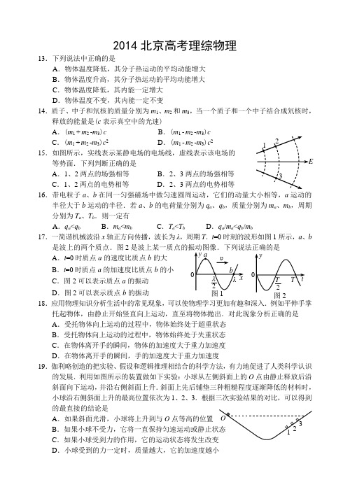 2014北京高考理综(物理部分)含答案word版