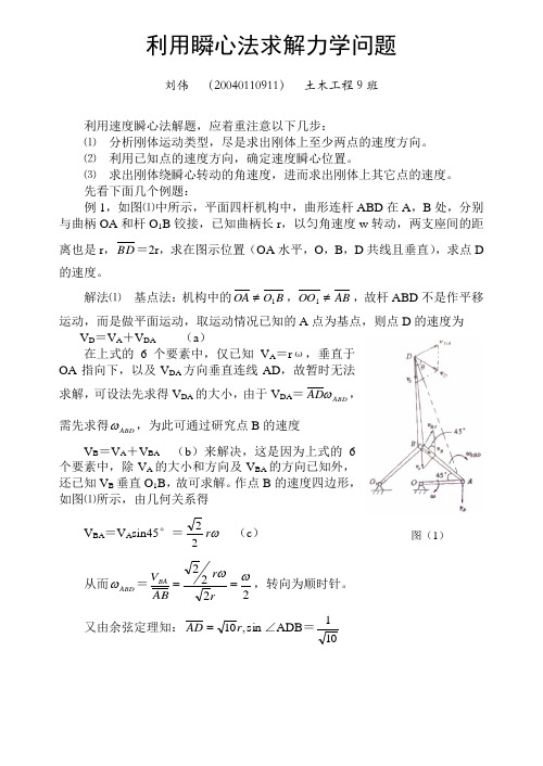 利用瞬心法求解力学问题