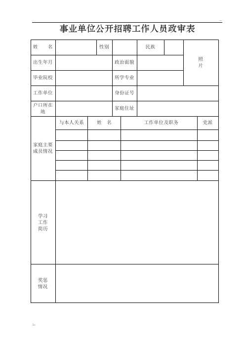 事业单位公开招聘工作人员政审表