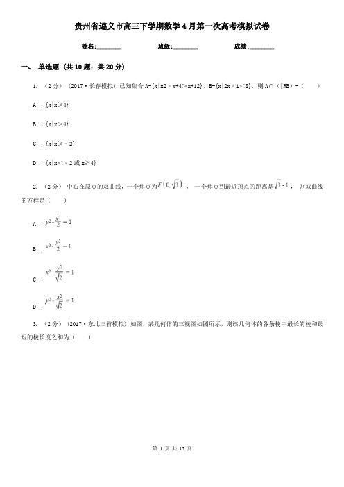 贵州省遵义市高三下学期数学4月第一次高考模拟试卷