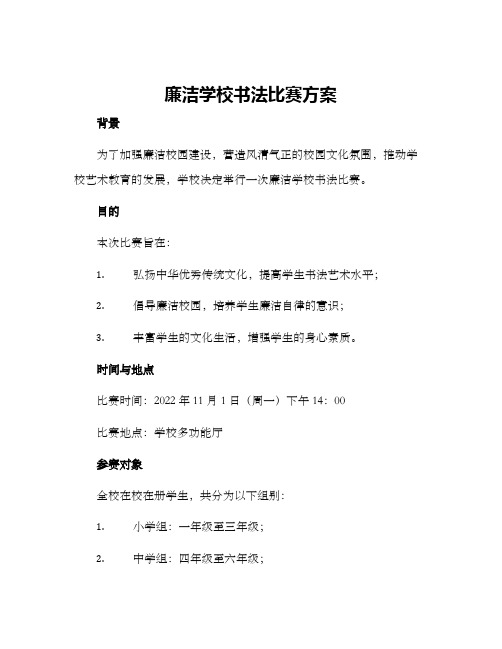 廉洁学校书法比赛方案