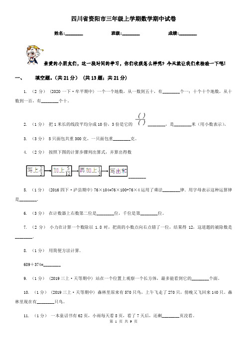 四川省资阳市三年级上学期数学期中试卷