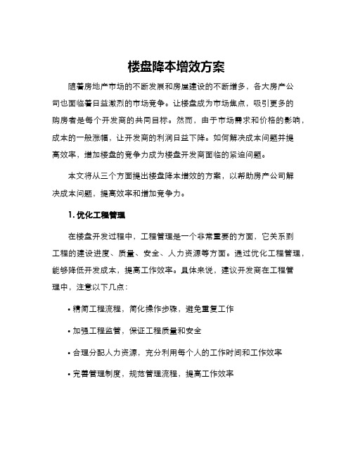 楼盘降本增效方案