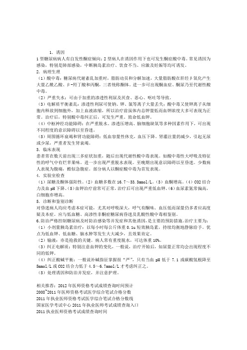 2013临床助理医师考试辅导:糖尿病酮症酸中毒的诱因、症状表现与治疗