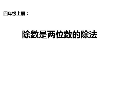 四年级数学上册课件-6.2 笔算除法(8)-人教版