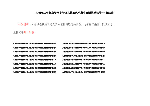 人教版三年级上学期小学语文摸底水平期中真题模拟试卷(16套试卷)