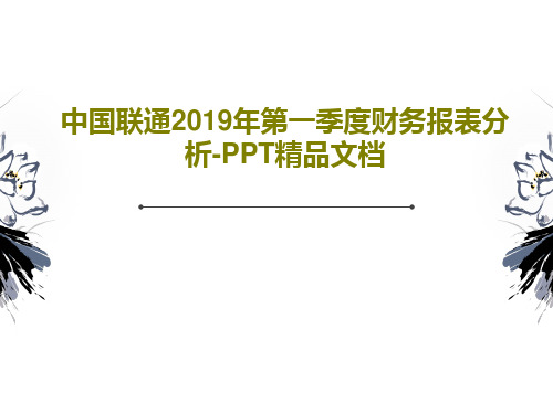 中国联通2019年第一季度财务报表分析-PPT精品文档59页PPT