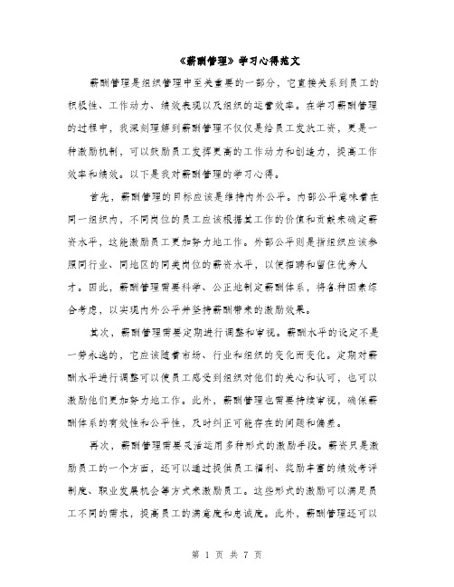 《薪酬管理》学习心得范文(三篇)