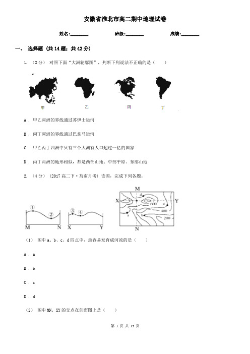 安徽省淮北市高二期中地理试卷