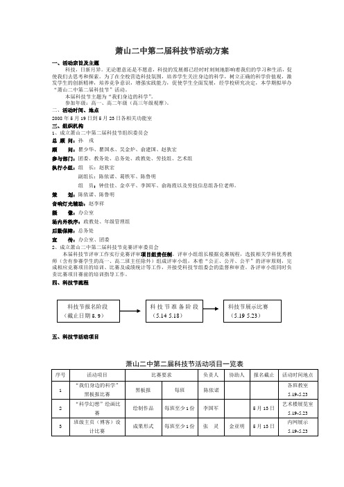 萧山二中第二届科技节活动方案