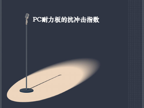 PC耐力板的抗冲击指数