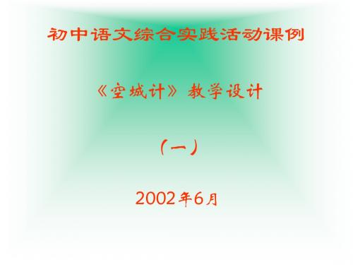 初中语文综合实践活动课例