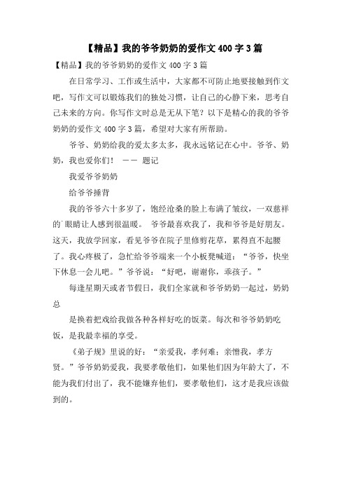 我的爷爷奶奶的爱作文400字3篇