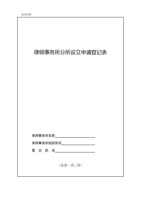 律师事务所分所设立申请登记表