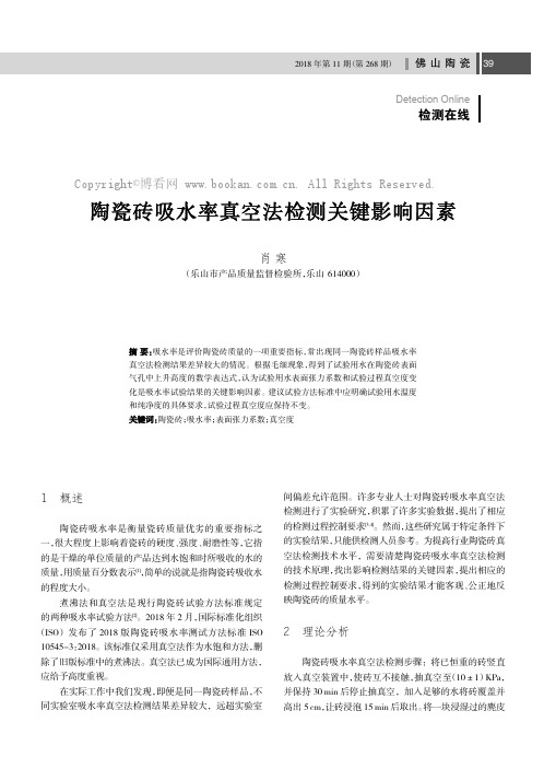 陶瓷砖吸水率真空法检测关键影响因素