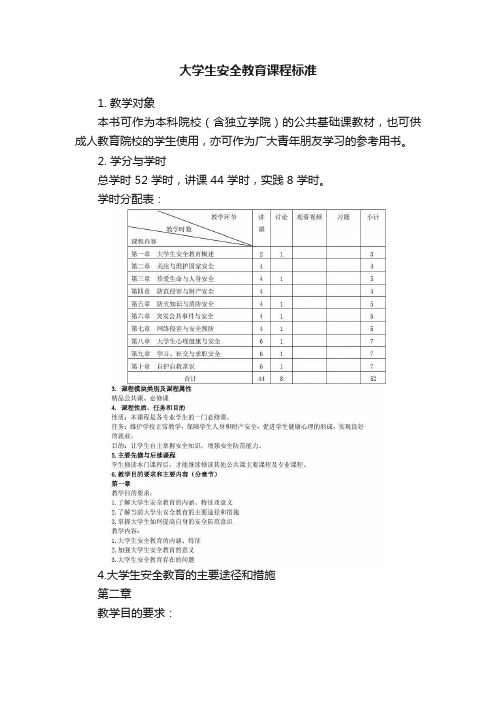 大学生安全教育课程标准