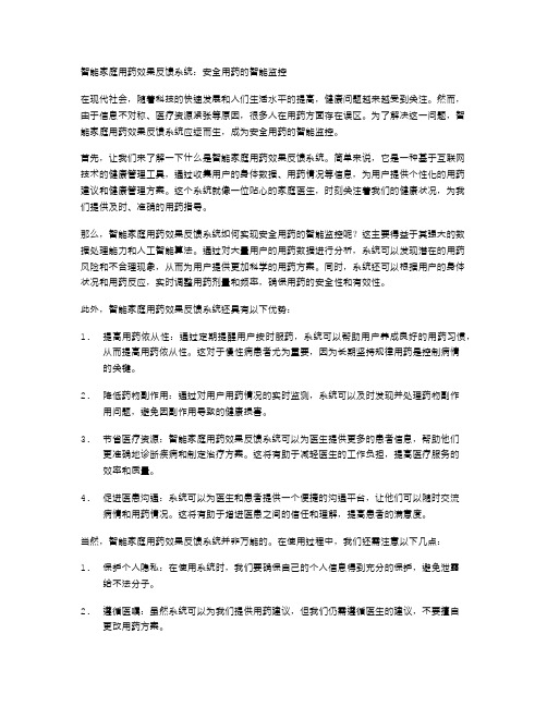 智能家庭用药效果反馈系统：安全用药的智能监控