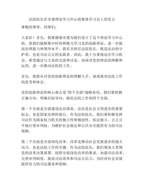 法院院长在市委理论学习中心组集体学习会上的发言