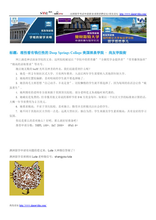 【尚友网】理性看有钱任性的Deep Springs College美国深泉学院-尚友学院街