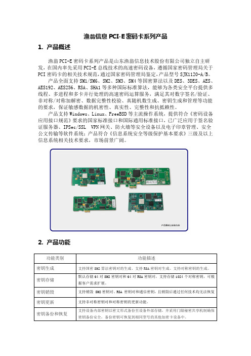 山东渔翁信息PCI-E加密卡系列产品介绍