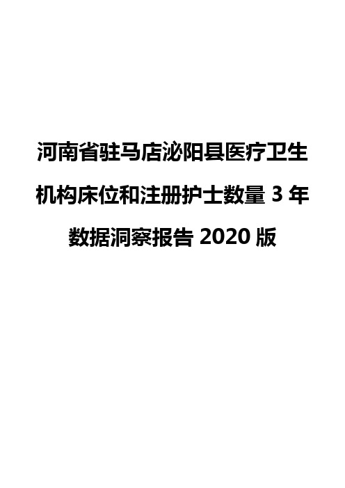 河南省驻马店泌阳县医疗卫生机构床位和注册护士数量3年数据洞察报告2020版