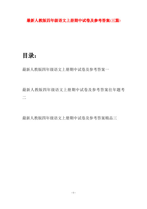 最新人教版四年级语文上册期中试卷及参考答案(三套)