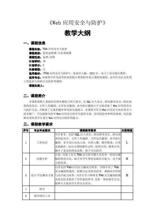 Web应用安全与防护——教学大纲、授课计划