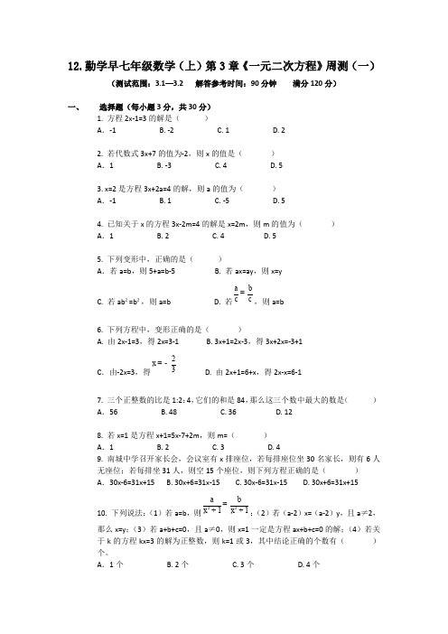 12.勤学早七年级数学(上)第3章《一元二次方程》周测(一)