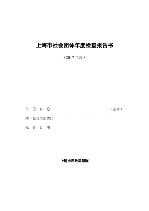 上海社会团体年度检查报告书