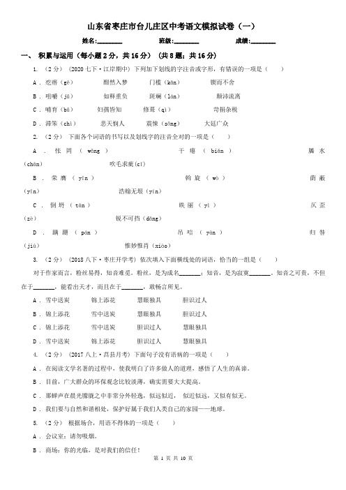 山东省枣庄市台儿庄区中考语文模拟试卷(一)