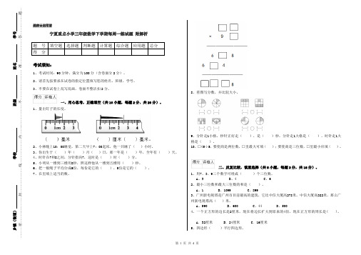 宁夏重点小学三年级数学下学期每周一练试题 附解析