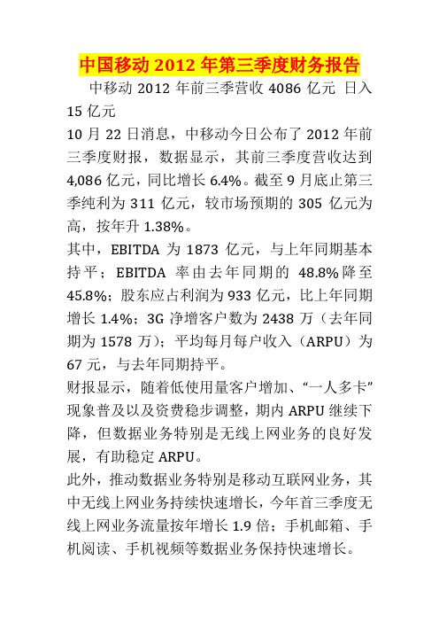 中国移动2012年第三季度财务报告