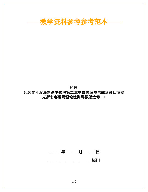 2019-2020学年度最新高中物理第二章电磁感应与电磁场第四节麦克斯韦电磁场理论检测粤教版选修1_1