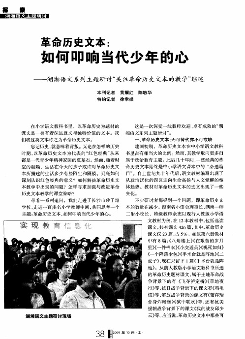 革命历史文本：如何叩响当代少年的心——湖湘语文系列主题研讨“关注革命历史文本的教学”综述