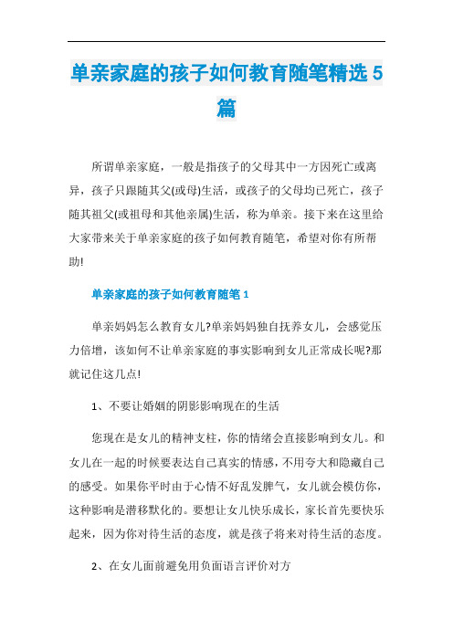 单亲家庭的孩子如何教育随笔精选5篇