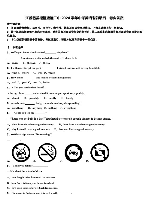 江苏省姜堰区溱潼二中2024学年中考英语考前最后一卷含答案