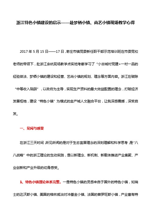 党校培训心得：浙江特色小镇建设的启示——赴梦栖小镇、尚艺小镇现场教学心得