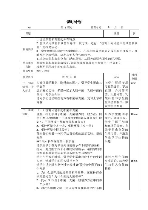 细菌和真菌的分布(2)教案人教版生物八年级上册