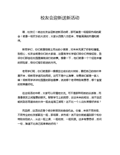 校友会迎新送新活动