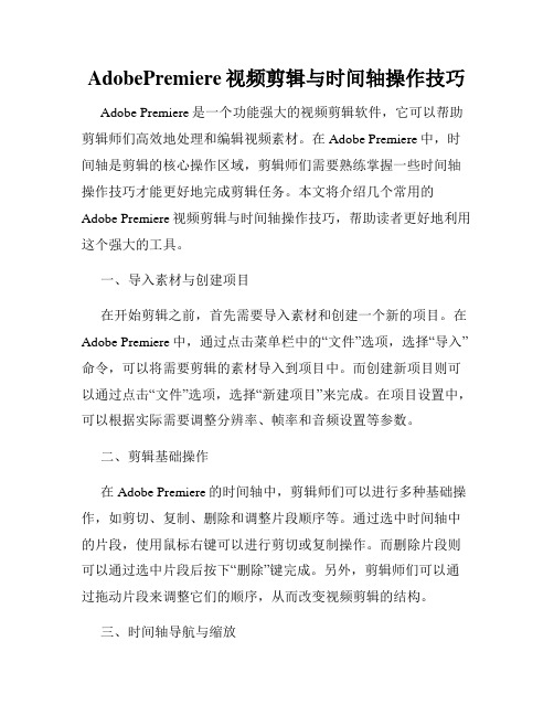 AdobePremiere视频剪辑与时间轴操作技巧