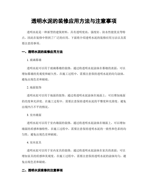 透明水泥的装修应用方法与注意事项