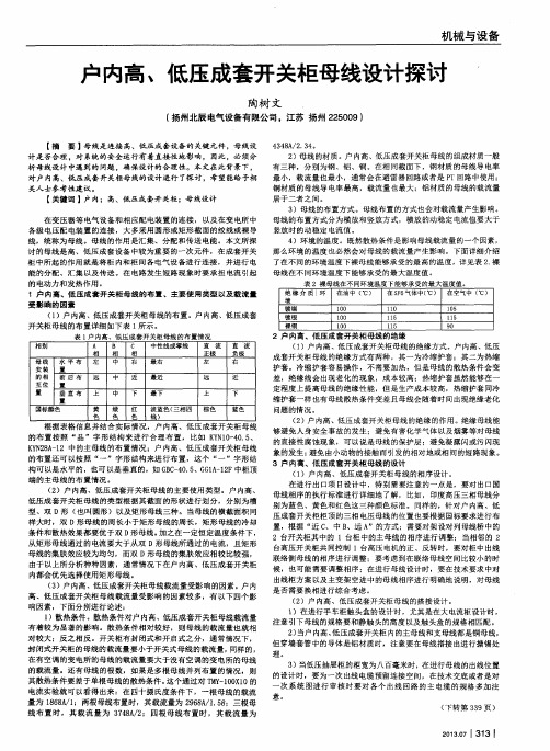 户内高、低压成套开关柜母线设计探讨