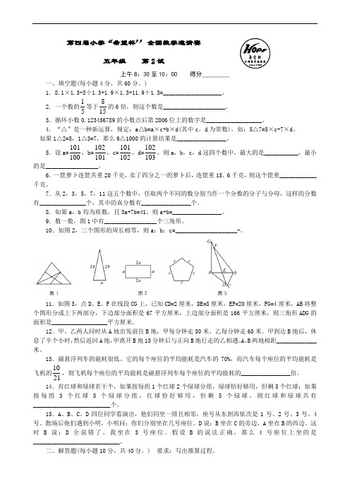 第四小学“希望杯’’全国数学邀请赛五年级二试试题及解析