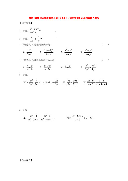 2019-2020年八年级数学上册16.2.1《分式的乘除》习题精选新人教版