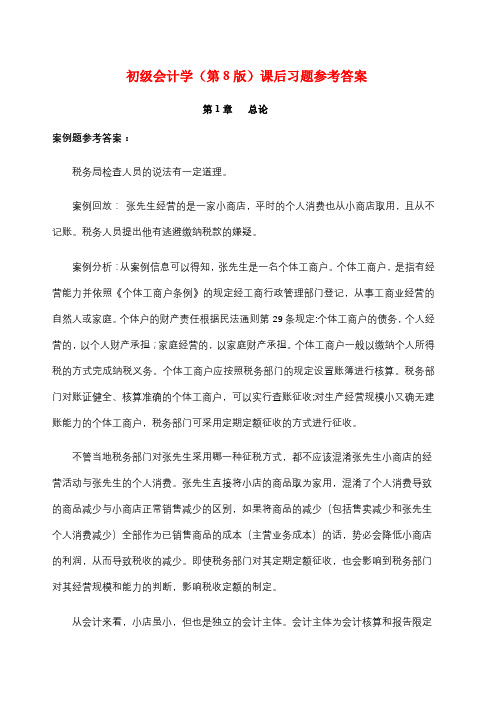 会计学课后习题