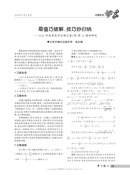 最值巧破解,技巧妙归纳——２０２１年高考数学全国乙卷(理)第２１题的研究