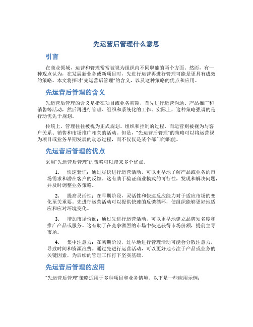 先运营后管理什么意思